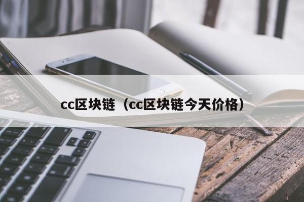 cc区块链（cc区块链今天价格）
