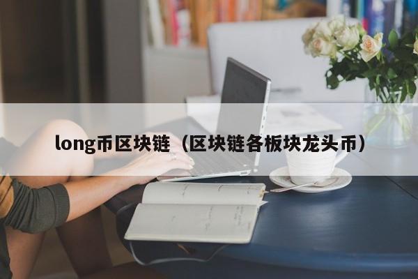long币区块链（区块链各板块龙头币）