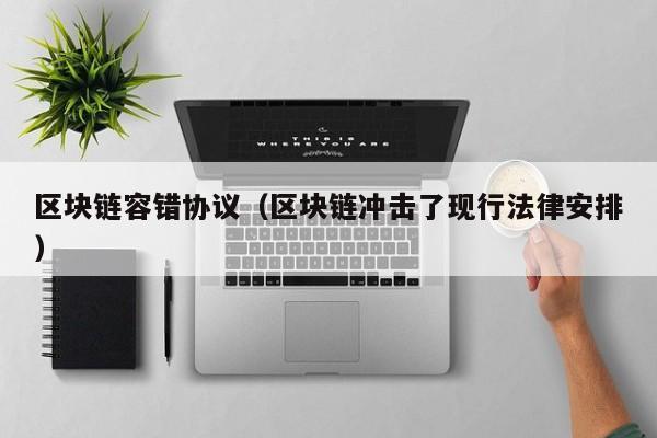 区块链容错协议（区块链冲击了现行法律安排）