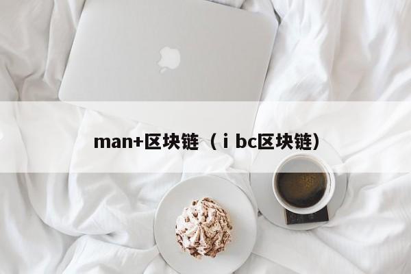 man+区块链（ⅰbc区块链）