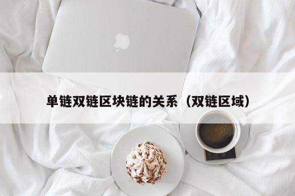 单链双链区块链的关系（双链区域）