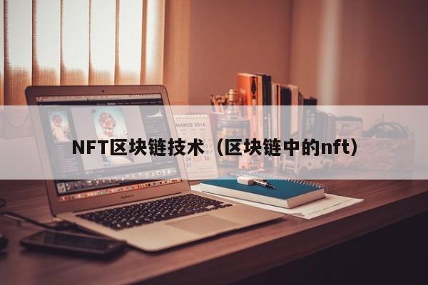 NFT区块链技术（区块链中的nft）