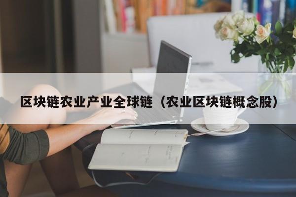 区块链农业产业全球链（农业区块链概念股）