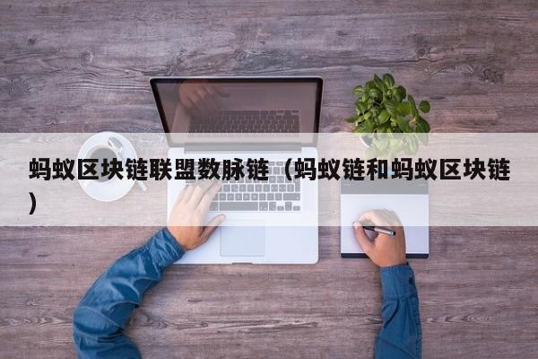 蚂蚁区块链联盟数脉链（蚂蚁链和蚂蚁区块链）