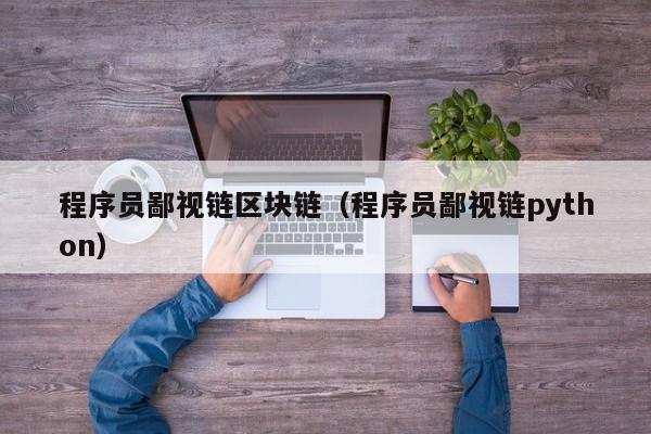 程序员鄙视链区块链（程序员鄙视链python）