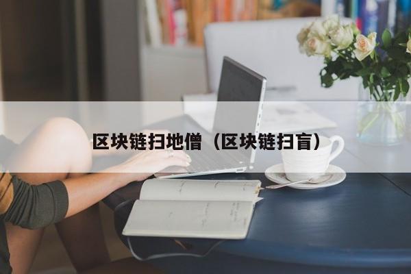区块链扫地僧（区块链扫盲）