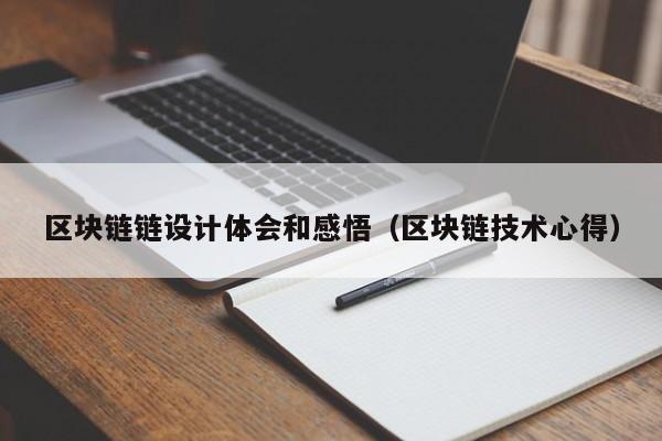 区块链链设计体会和感悟（区块链技术心得）