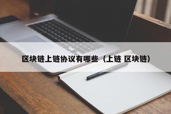 区块链上链协议有哪些（上链 区块链）