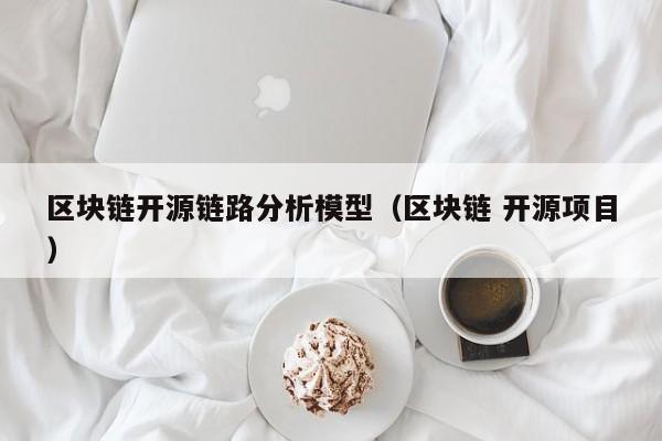 区块链开源链路分析模型（区块链 开源项目）