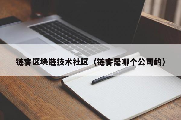链客区块链技术社区（链客是哪个公司的）