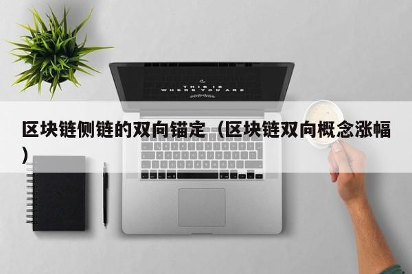 区块链侧链的双向锚定（区块链双向概念涨幅）