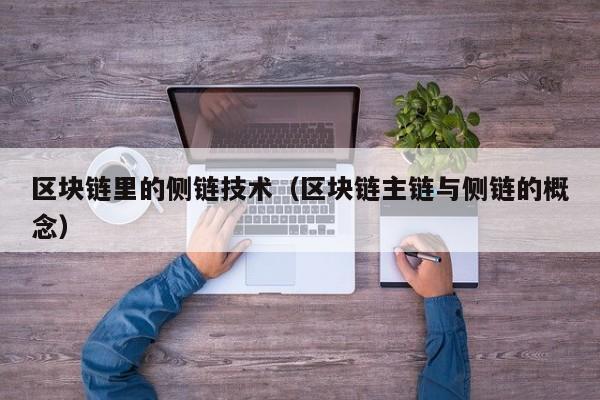 区块链里的侧链技术（区块链主链与侧链的概念）
