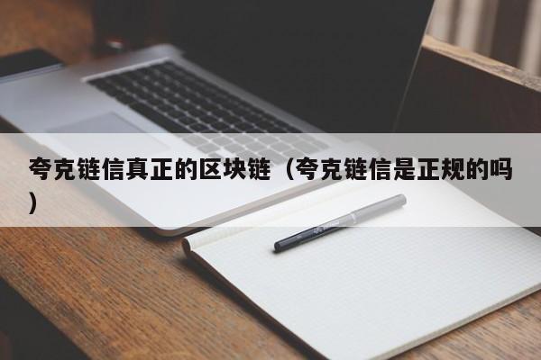 夸克链信真正的区块链（夸克链信是正规的吗）