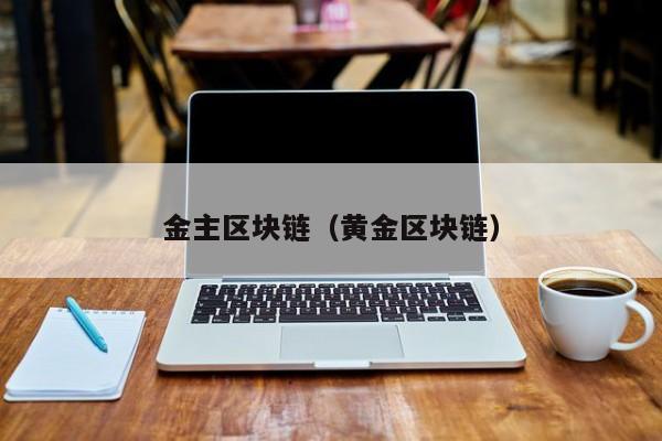 金主区块链（黄金区块链）