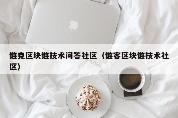 链克区块链技术问答社区（链客区块链技术社区）