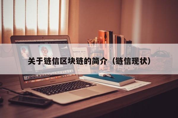 关于链信区块链的简介（链信现状）