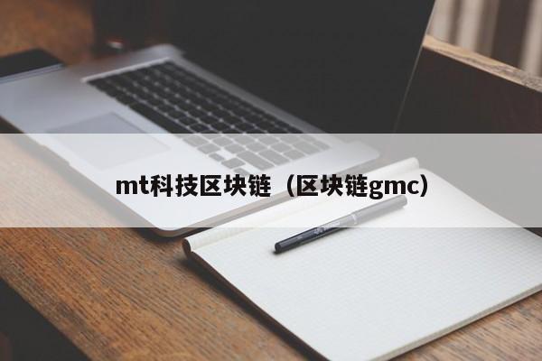 mt科技区块链（区块链gmc）