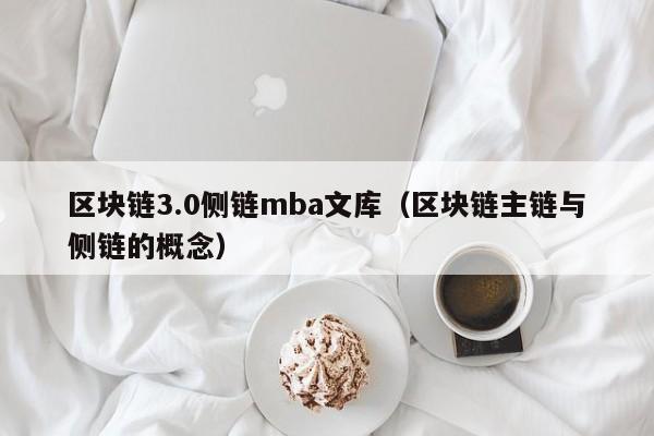 区块链3.0侧链mba文库（区块链主链与侧链的概念）
