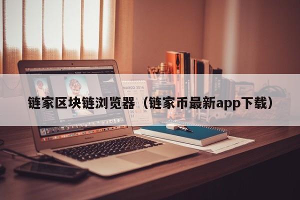 链家区块链浏览器（链家币最新app下载）