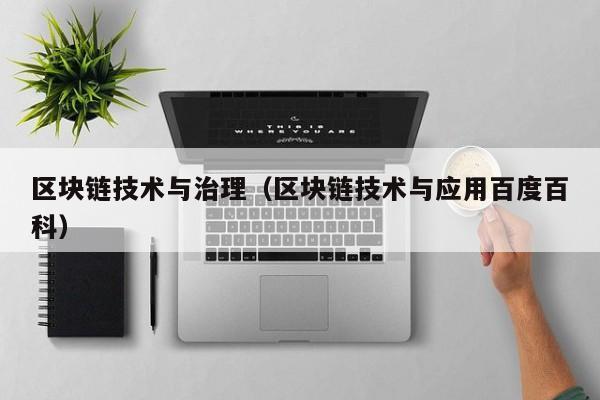 区块链技术与治理（区块链技术与应用百度百科）