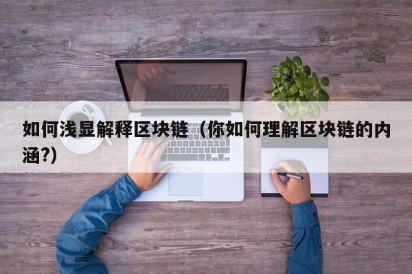 如何浅显解释区块链（你如何理解区块链的内涵?）