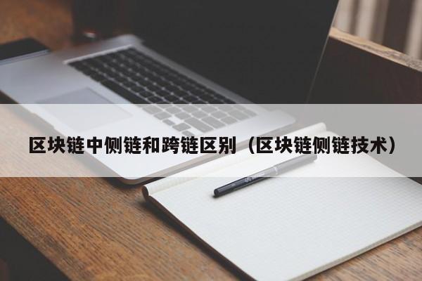 区块链中侧链和跨链区别（区块链侧链技术）