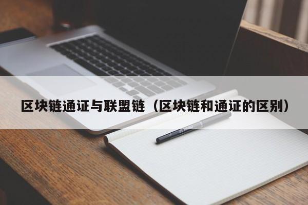 区块链通证与联盟链（区块链和通证的区别）