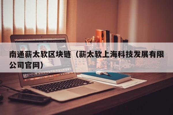 南通薪太软区块链（薪太软上海科技发展有限公司官网）