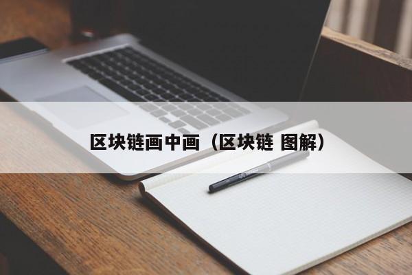 区块链画中画（区块链 图解）