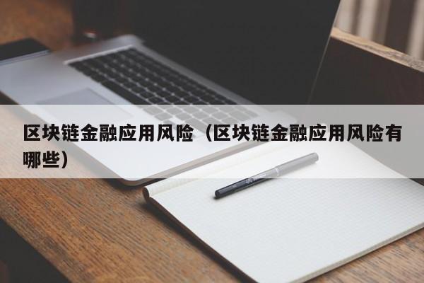 区块链金融应用风险（区块链金融应用风险有哪些）