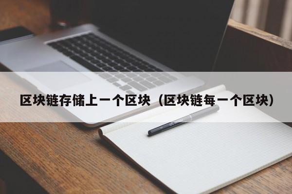 区块链存储上一个区块（区块链每一个区块）