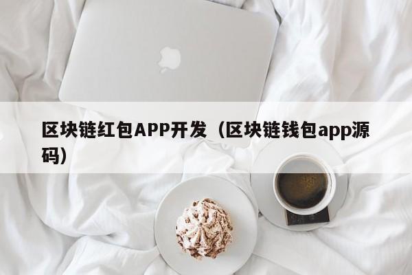 区块链红包APP开发（区块链钱包app源码）