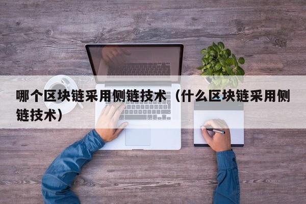哪个区块链采用侧链技术（什么区块链采用侧链技术）