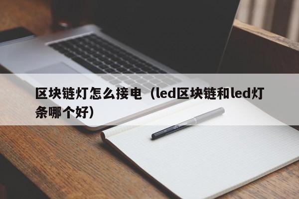区块链灯怎么接电（led区块链和led灯条哪个好）