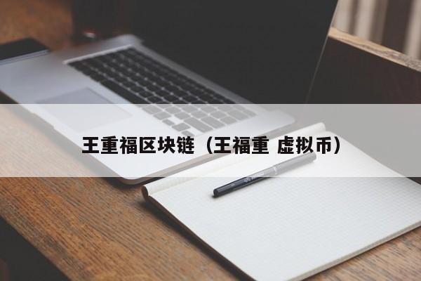 王重福区块链（王福重 虚拟币）